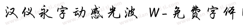 汉仪永字动感光波 W字体转换